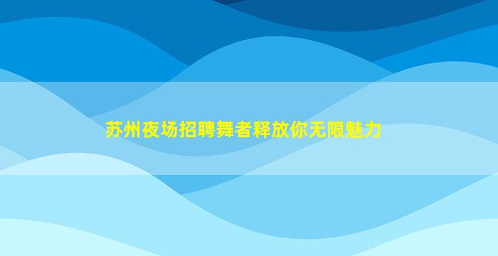 商丘酒吧招聘